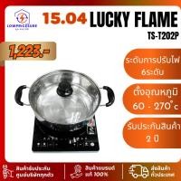 ราคา Lucky flame เตาแม่เหล็กไฟฟ้า รุ่น TS-T202P(M) แถมฟรีหม้อสแตนเลส 30 cm 2000 วัตต์ TS-T202P TS T202 (41616115288)