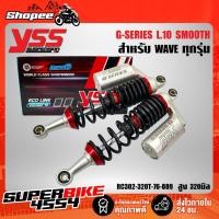 ราคา YSS โช้คหลังแต่ง G-series Ecoline สำหรับ WAVE-110i, เวฟ110i สปริงดำ/กระบอกเงิน RC302-320T-76-889 (13514030825)