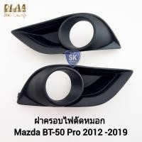 ราคา ฝาครอบไฟ​ตัด​หมอก​ MAZDA​ BT-50​ BT50 PRO​ 2012 2015 2017​ มาสด้าบีที 1 คู่ ซ้าย ขวา ​กรอบ เบ้าไฟ (27084234618)