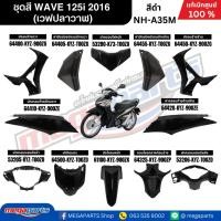 ราคา ชุดสีทั้งคันเวฟปลาวาฬ HONDA WAVE 125i ปี 2016 ล้อซี่ลวด สีดำ NH-A35M แท้ศูนย์ฮอนด้า(Megaparts Store) (27968238262)