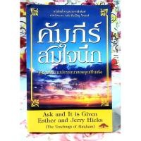 ราคา คัมภีร์สมใจนึก Ask and it is given มือ2พร้อมปกใส (22729930273)