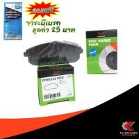 ราคา PRIMA ผ้าเบรคหน้า NISSAN BLUEBIRD U13 SSS 1993-ON, NISSAN SYLPHY 2012-ON (PDB1232) (2699732194)