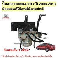 ราคา ปั๊มABS HONDA CITY ปี 2008-2013 มือสองแท้ใช้งานได้ตามปกติ (57852291210)