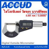 ราคา ดิจิตอลไมโครมิเตอร์วัดนอก ขนาดวัด 0-25 และ 25-50mm "ACCUD" ของแท้ 100% Digital Outside Micrometer (18538765255)