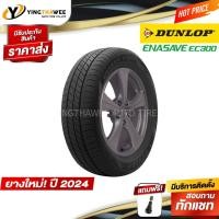 ราคา โปรแรงDUNLOP 205/55R16 ยางรถยนต์ รุ่น ENASAVE EC300 1 เส้น (ผลิตปี2024) แถม จุ๊บลมยาง 1 ตัว (ขอบ16) (1545971857)