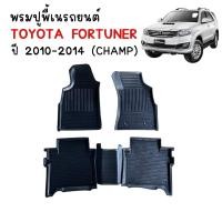 ราคา พรมปูพื้นรถยนต์ เข้ารูป TOYOTA FORTUNER สำหรับปี 2010-2014 (CHAMP) ถาดรองพื้นรถยนต์ พรมรถยนต์ 3D (28381022202)