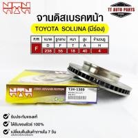 ราคา NTN จานดิสเบรคหน้า TOYOTA SOLUNA (มีร่อง) รหัส T24-1309 โตโยต้าโซลูน่า (19781498663)