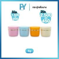 ราคา [ ราคาขายส่ง 100 ชิ้น ] กระปุกสไบนาง หลากสี สวยงาม 5g. กระปุกครีม กระปุกครีมพกพา กระปุกครีมขนาดเล็ก (28722957832)