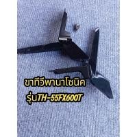 ราคา ขาทีวี panasonic 55 นิ้วรุ่นTH-55FX600Tแท้ถอดพร้อมน็อต (43377589159)