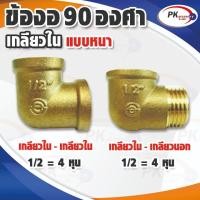 ราคา ข้อต่อทองเหลืองงอ 90 องศา 4หุน หรือ ครึ่งนิ้ว เกลียวใน-เกลียวใน เกลียวนอก-เกลียวใน แบบหนาพิเศษ(ราคาต่อ 1 ตัว) (24668715088)