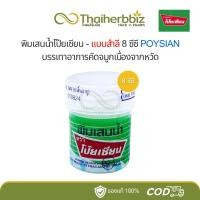 ราคา พิมเสนน้ำโป๊ยเซียน-แบบสำลี POYSIAN (1 ขวด) (24785221423)