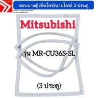 ราคา ขอบยางตู้เย็นไซต์บายไซต์ Mitsubishi รุ่น MR-CU36S-SL (3 ประตู) (42817060706)
