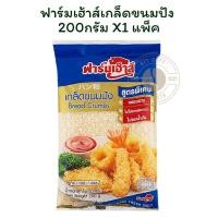 ราคา ฟาร์มเฮ้าส์เกล็ดขนมปัง 200กรัมX 1 ถุง (43955425107)