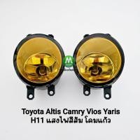 ราคา ไฟ​ตัด​หมอก โตโยต้า​​ โคมเหลือง โคมแก้ว TOYOTA ​ALTIS​ CAMRY VIOS​ YARIS​ 2006 - 2014 เฉพาะโคมไฟ 1 คู่ ซ้าย ขวา (24652899130)