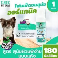 ราคา แชมพูโฟม สุนัข อาบน้ำแบบแห้ง ผิวแพ้ง่าย จาก ออร์ก้า Orga สกัดจาก มังคุด น้ำมันมะพร้าว สารสกัดจาก ธรรมชาติ ขนาด 180 มล. (8215181498)