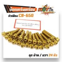 ราคา น็อตแคร้งเครื่อง CB 650F น็อตทอง หัวเฟือง (ซ้าย-ขวา) น็อตชุด (41928547405)