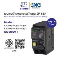 ราคา CHANG เมนเบรกเกอร์กันดูด 2P 63A 30mA RCBO Plug-on กันดูด เบรกเกอร์กันไฟดูด เมนเบรกเกอร์ ช้าง (29527729863)