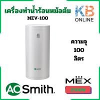 ราคา MEX เครื่องทำน้ำร้อนชนิดหม้อต้ม A.O.Smith รุ่น MEV-100 ขนาด 100 ลิตร (10099556914)