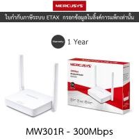 ราคา MERCUSYS Wireless Router เร้าเตอร์ไวไฟ 300Mbps Wireless N Router รุ่น MW301R (29168216458)