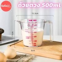 ราคา ถ้วยตวง 500 ml ของเหลว เหยือกตวงของเหลว (13011216885)