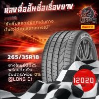 ราคา ยาง 265/35R18 PIRELLI รุ่น PZERO ราคาต่อเส้น ปี 2025 (56357747317)