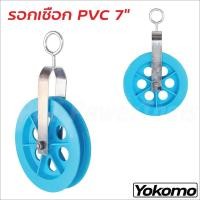 ราคา YOKOMO รอกเชือก PVC 7 นิ้ว แบบหนา ใช้สำหรับ คล้องเชือกเพื่อยกสิ่งของขึ้นลง สุดคุ้ม (28262893311)
