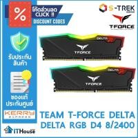 ราคา TEAM T-FORCE DELTA RGB D4 8/2400 (BLACK) ของแท้ประกันศูนย์ (1701919387)