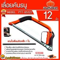 ราคา PUMPKIN เลื่อยคันธนู ขนาด 12 นิ้ว รุ่น PTT-BS122 (33314) แถมใบเลื่อยตัดเหล็ก 1ใบ โครงเลื่อย (3416076083)