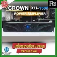 ราคา + สินค้าของแท้ มหาจักร + CROWN XLI1500 Power Amplifier XLI 1500 เพาเวอร์แอมป์ เครื่องขยายเสียง คลาสD PA SOUND CENTER (7541584814)