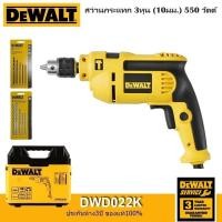 ราคา DeWALT สว่านกระแทก ขนาด 3 หุน (10 มม.) 550 วัตต์ ปรับซ้าย-ขวาได้ สวิทซ์อิเล็คทรอนิคส์ รุ่น DWD022K (20783812191)