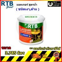 ราคา RTB Paint Lacquer แลคเกอร์ สูตรน้ำ ชนิดเงา ชนิดด้าน ใช้ได้ทั้ง ภายนอกและภายใน ขนาด 3.785 ลิตร แลกเกอร์ (19801457028)