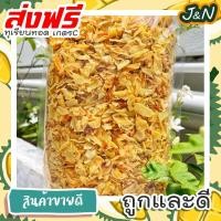 ราคา J&N ทุเรียนทอด เกรดซี(ชิ้นเล็ก) 200กรัม 50กรัม กรอบ หอม หวานมัน อร่อย ทุเรียนทอด ทุเรียนทอดกรอบ ทุเรียน หมอนทอง ส่งฟรี (25857962542)