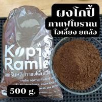 ราคา ผงโกปี้ 500 g. กาแฟโบราณ โอเลี้ยง ยกล้อ ผงกาแฟกลิ่นหอม (22159567293)