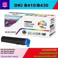 ราคา ตลับหมึกเลเซอร์โทเนอร์ Oki B410/B430 (ราคาพิเศษ)Color box ดำ FOR Oki data B410dn/B430dn/B440dn/MB460/MB470/MB480 (4681230306)