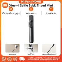 ราคา (NEW) Xiaomi Selfie Stick Tripod Mini ไม้เซลฟี่ | เสายืดได้ขนาด 20.47 นิ้ว | น้ำหนักเบา 155 กรัม | รีโมทคอนโทรลไร้สาย (47755572477)