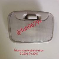 ราคา #ไฟเพดานบนหลังคาเก๋งมิตซูบิชิmitsubishiไตรตันtritonปี2006ถึง14 ของแท้มือสอง (26658433850)