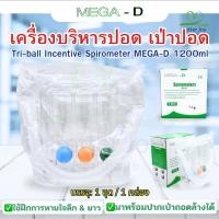 ราคา เครื่องบริหารปอด เป่าปอด 3 ลูกบอล MEGA-D (Tri-ball Incentive Spirometer) 1200 ml (27941149014)