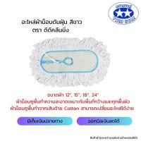 ราคา อะไหล่ม็อบดันฝุ่นด้ายสีขาว มีขนาดผ้า 12 นิ้ว 15 นิ้ว 18 นิ้ว 24 นิ้ว (4515522874)