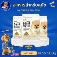 ราคา JerHigh Meat as meals อ.สุนัขเม็ดนุ่ม ขนาด 500 กรัม (รสไก่){อาหารสุนัขเม็ด} (8168834661)