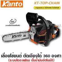 ราคา Kanto เลื่อยยนต์ บาร์ 11.5 นิ้ว (ตัดเอียงได้ 360 องศา) รุ่น KT-TOP-CHAIN เลื่อยโซ่ Chain Saw (2719391479)