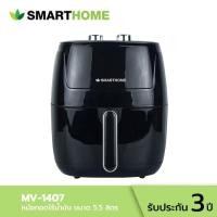 ราคา สมาร์ทโฮม หม้อทอดไร้น้ำมัน ขนาด 5.5 ลิตร รุ่น MV-1407 สีดำ SMARTHOME AIR FRYER 5.5 L. #MV-1407 BLACK (27683988352)