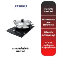 ราคา KASHIWA เตาแม่เหล็กไฟฟ้า+พร้อมหม้อสแตนเลส รุ่น WP-2100 (19836297822)