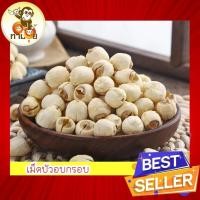 ราคา เม็ดบัวอบกรอบ หอม อร่อย อบธรรมชาติ100% เม็ดบัว เม็ดบัวอบกรอบ 100g/250g/500g (28254487465)
