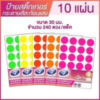 ราคา ป้ายสติ๊กเกอร์กระดาษสีสะท้อนแสง วงกลม ขนาด 30 มม. B6 จำนวน 240 ดวง (แพ๊ค 10 แผ่น) BOS CODING FLUORESCENT LABEL STICKER (11230139235)
