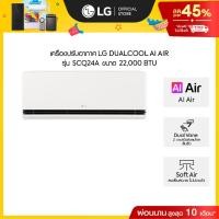 ราคา LG แอร์อินเวอร์เตอร์ 22,000 BTU รุ่น SCQ24A LG DUALCOOL AI Air *ส่งฟรี ไม่รวมติดตั้ง* (40250580539)