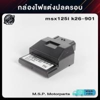 ราคา กล่องไฟแต่งปลดรอบ กล่องหมก msx125i k26-901 สินค้าพร้อมส่งจาก กทม. (XJ48) (25387045119)