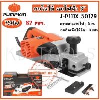 ราคา pumpkin กบไส้ไม้ เครื่องไสไม้ 82 mm กบ 3 นิ้ว. กำลังไฟฟ้า 750 WJ-P111X 50129 ของแท้ (28714175452)