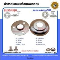 ราคา ฝาครอบกลมพร้อมเพลทสแตนเลสเกรด304สำหรับยึดและครอบปิดขาเสาขนาด6หุนราคาขาย1ชุดสินค้าพร้อมส่งจากไทย (29161626070)