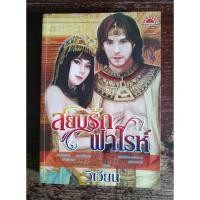 ราคา หนังสือนิยายมือสอง สยบรักฟาโรห์ (9344620936)