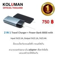 ราคา แท้ รับประกัน 1 ปี‼️ KOLUMAN Travel charger & Power Bank 8000 mAh (1453827625)